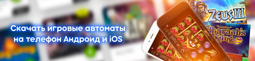 Игровые автоматы на андроид