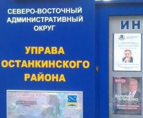 Предвыборная агитация кандидата Теличенко на стенде информации Управы Останкино